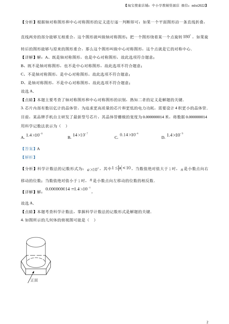 精品解析：2023年山东省日照市中考数学真题（解析版）.docx_第2页