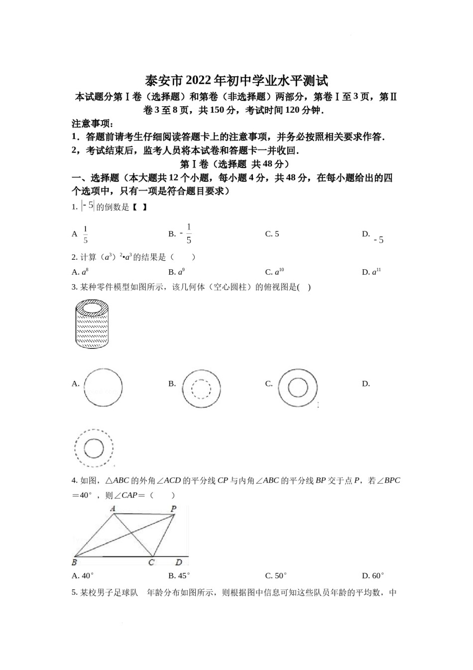精品解析：2022年山东省泰安市中考数学真题（原卷版）.docx_第1页
