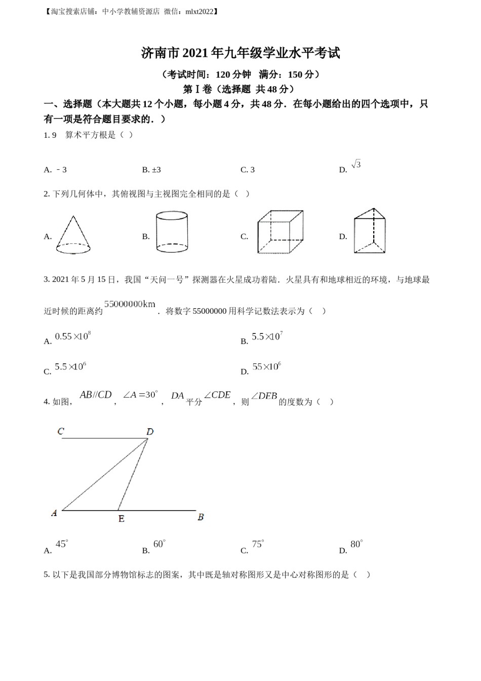 精品解析：2021年山东省济南市中考数学试题（原卷版）.docx_第1页