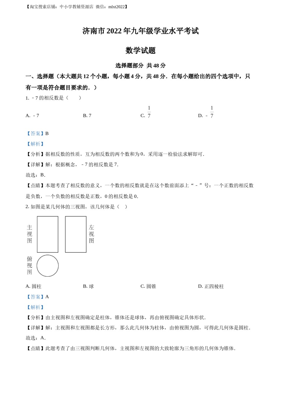 精品解析：2022年山东省济南市中考数学真题（解析版）.docx_第1页