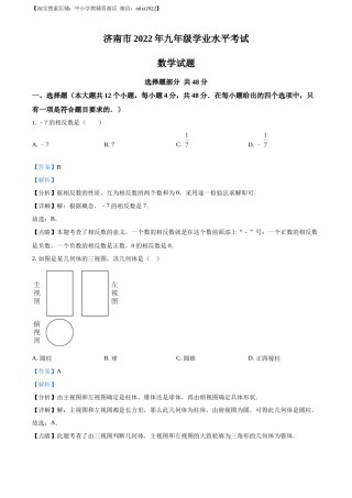精品解析：2022年山东省济南市中考数学真题（解析版）.docx
