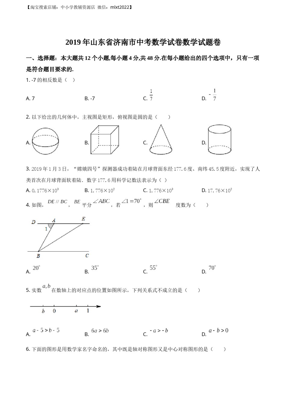 精品解析：山东省济南市2019年中考数学试题（原卷版）.docx_第1页