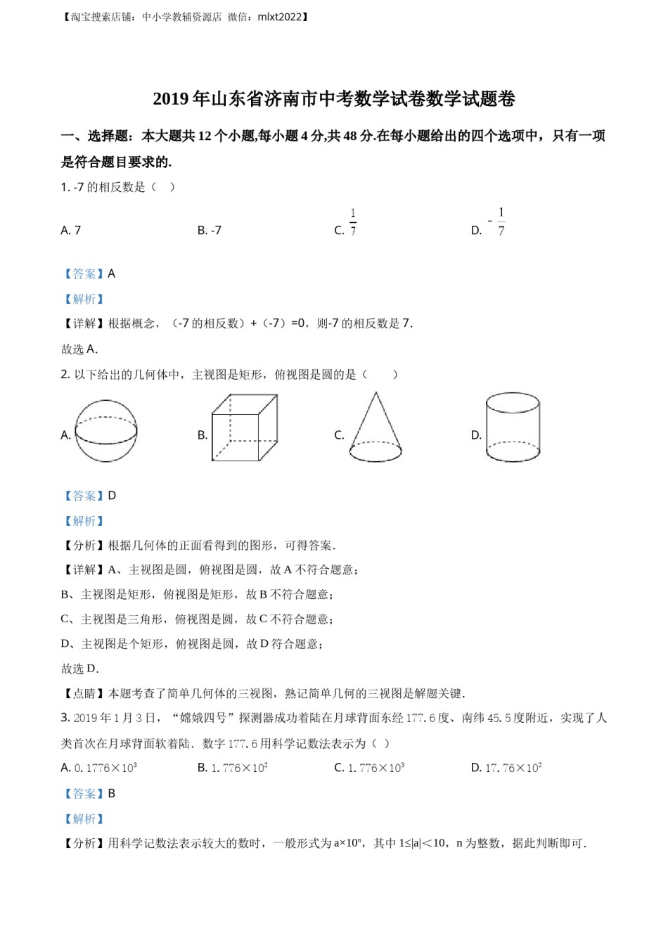 精品解析：山东省济南市2019年中考数学试题（解析版）.docx_第1页