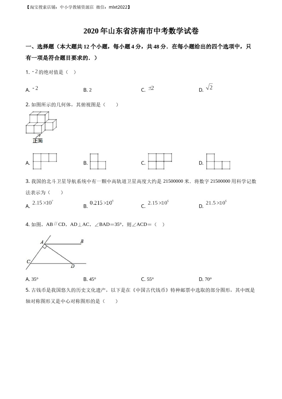精品解析：山东省济南市2020年中考数学试卷（原卷版）.docx_第1页