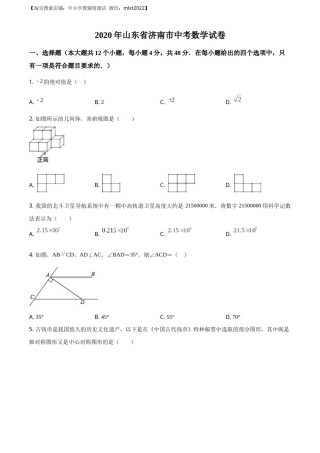 精品解析：山东省济南市2020年中考数学试卷（原卷版）.docx