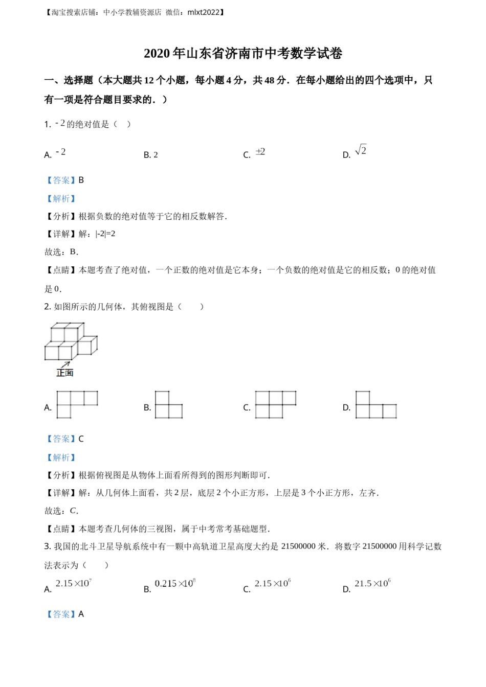 精品解析：山东省济南市2020年中考数学试卷（解析版）.docx_第1页