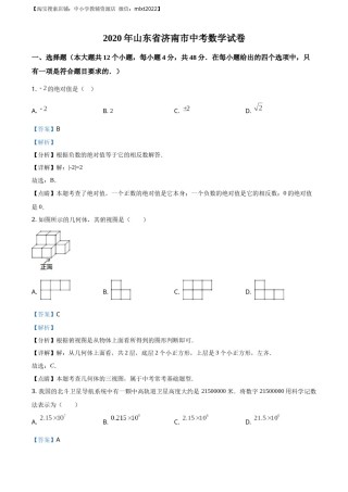 精品解析：山东省济南市2020年中考数学试卷（解析版）.docx