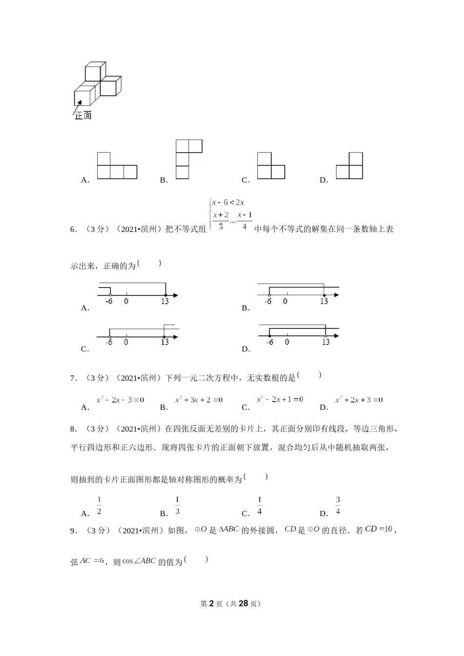 2021年山东省滨州市中考数学试卷（解析版）.docx_第2页