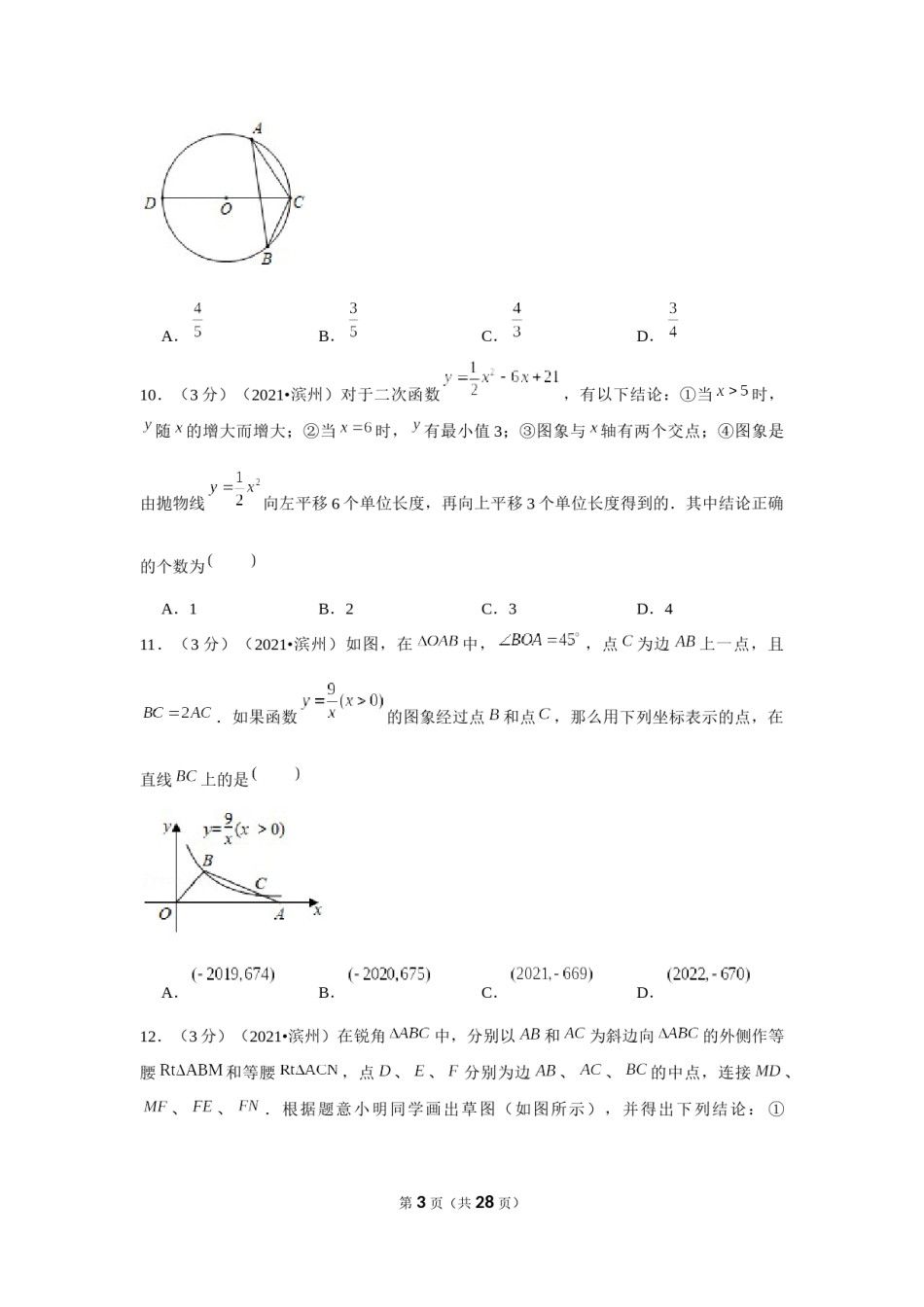 2021年山东省滨州市中考数学试卷（解析版）.docx_第3页