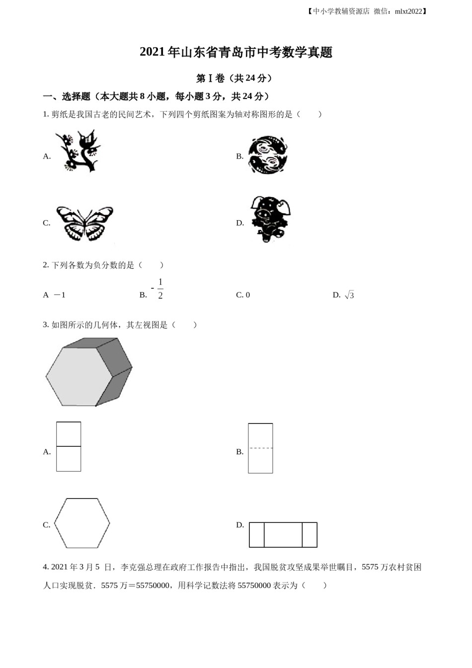 精品解析：2021年山东省青岛市中考数学真题（原卷版）.docx_第1页