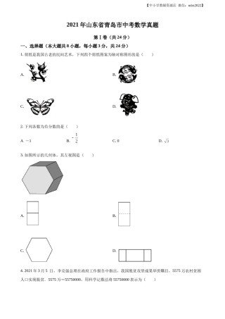 精品解析：2021年山东省青岛市中考数学真题（原卷版）.docx