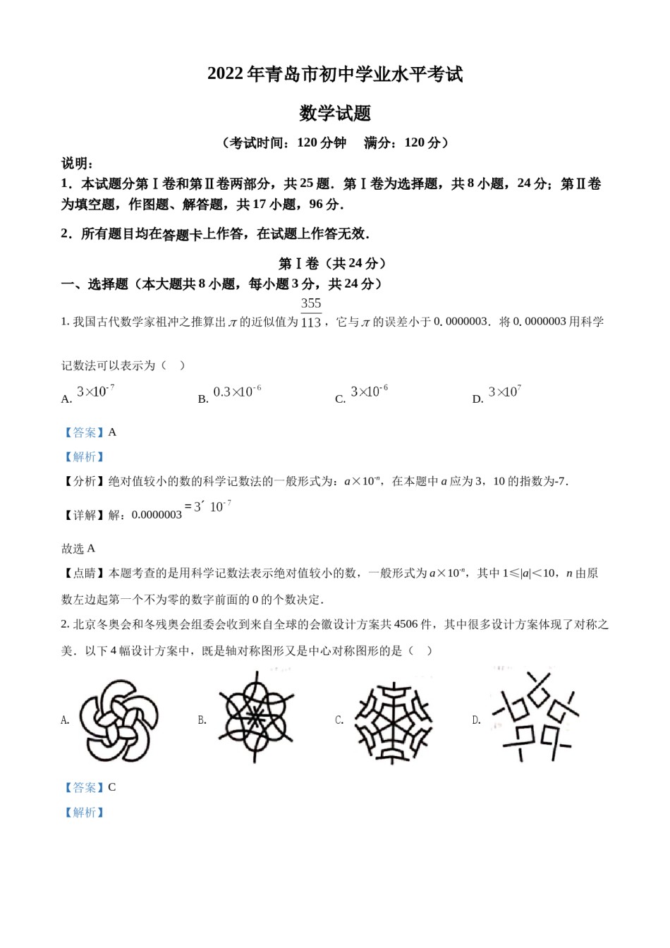 精品解析：2022年山东省青岛市中考数学真题（解析版）.docx_第1页