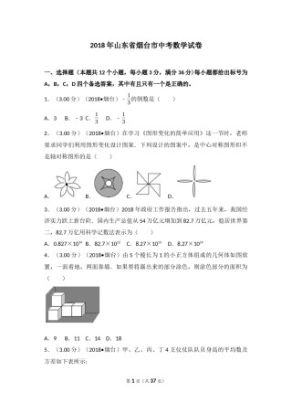 2018山东烟台中考数学(word-含答案).docx