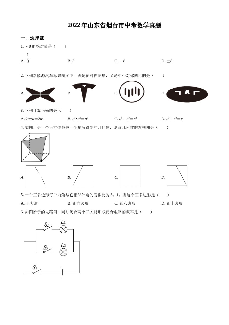 精品解析：2022年山东省烟台市中考数学真题（原卷版）.docx_第1页