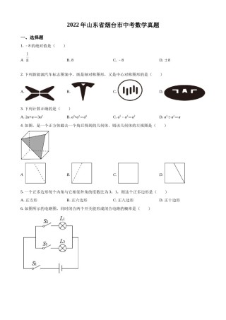 精品解析：2022年山东省烟台市中考数学真题（原卷版）.docx