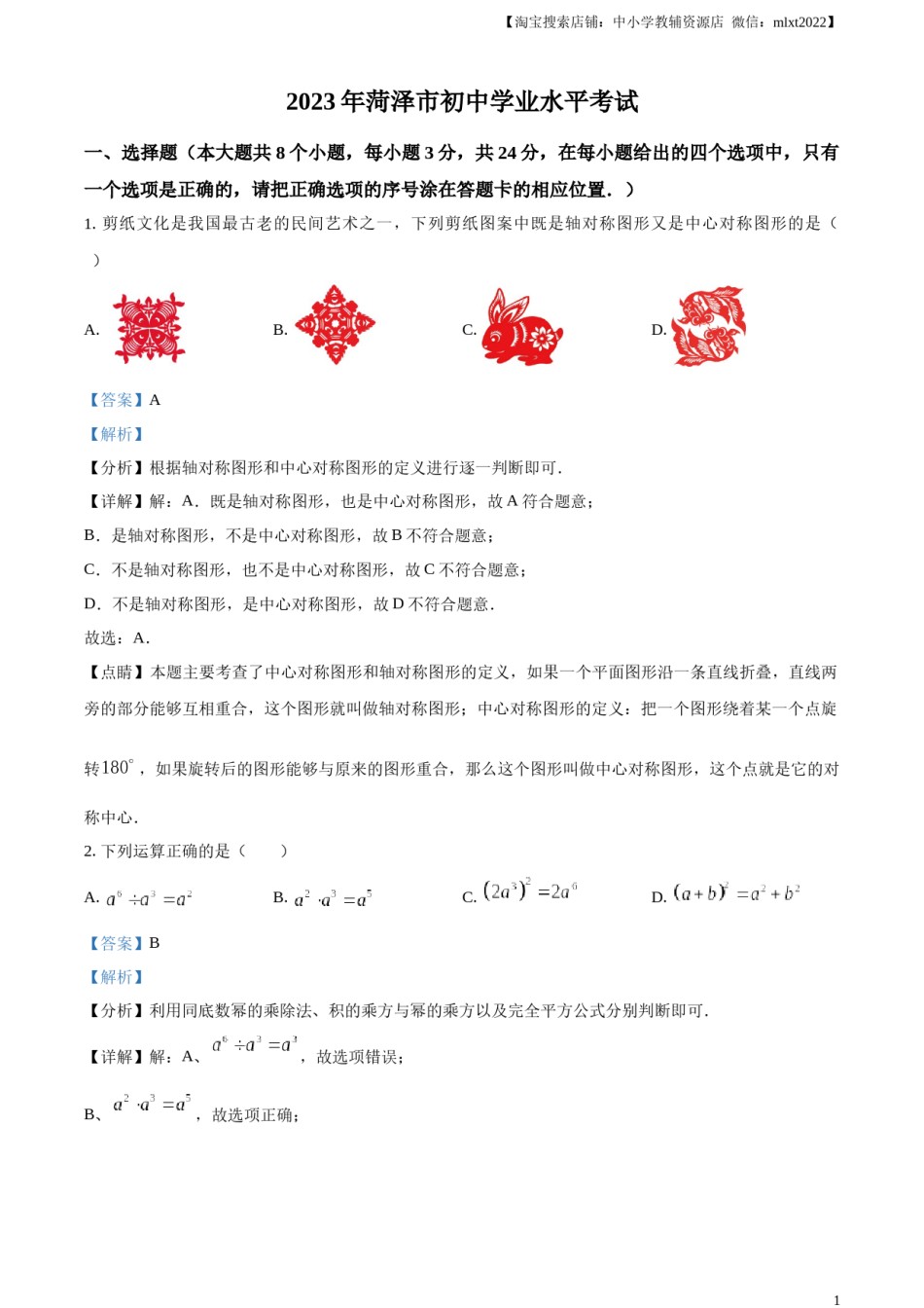 精品解析：2023年山东省菏泽市中考数学真题（解析版）.docx_第1页