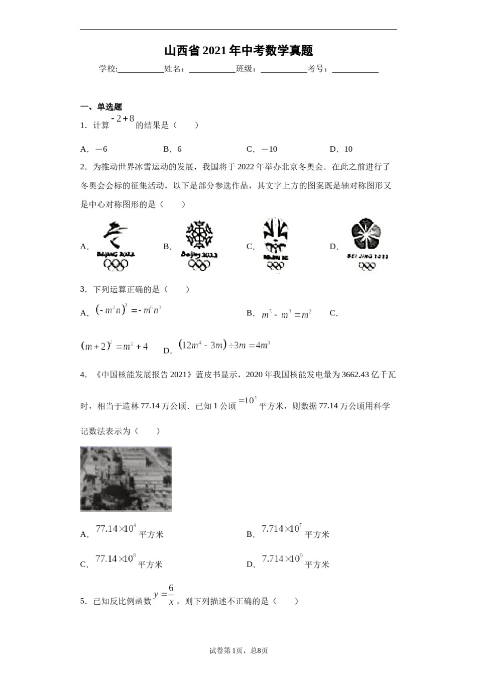 2021年山西省中考数学试题及答案.docx_第1页
