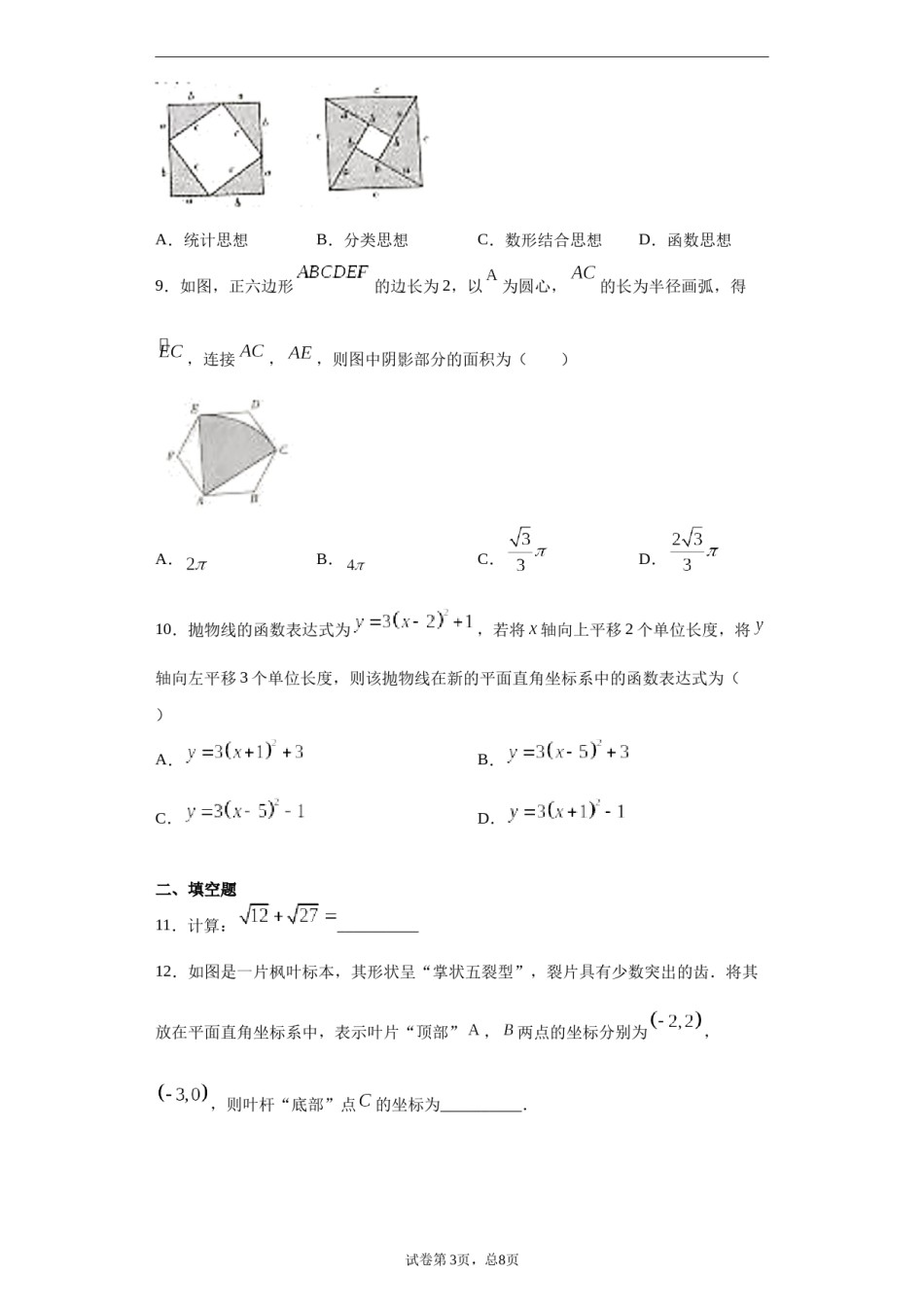 2021年山西省中考数学试题及答案.docx_第3页
