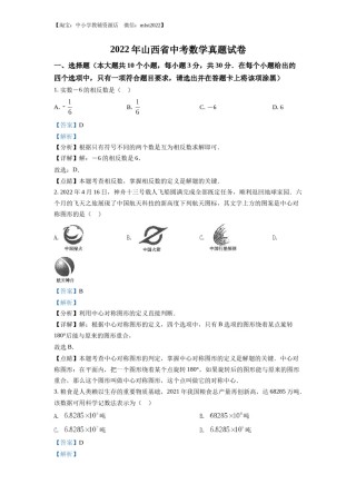 精品解析：2022年山西省中考数学真题（解析版）.docx