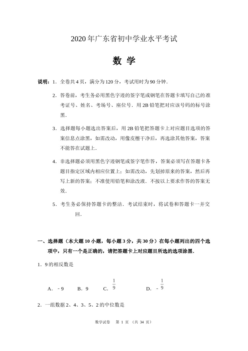 2020年广东省中考数学试卷以及答案.docx_第1页