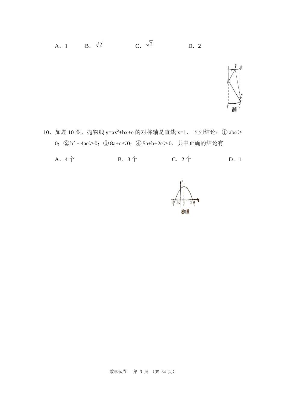 2020年广东省中考数学试卷以及答案.docx_第3页