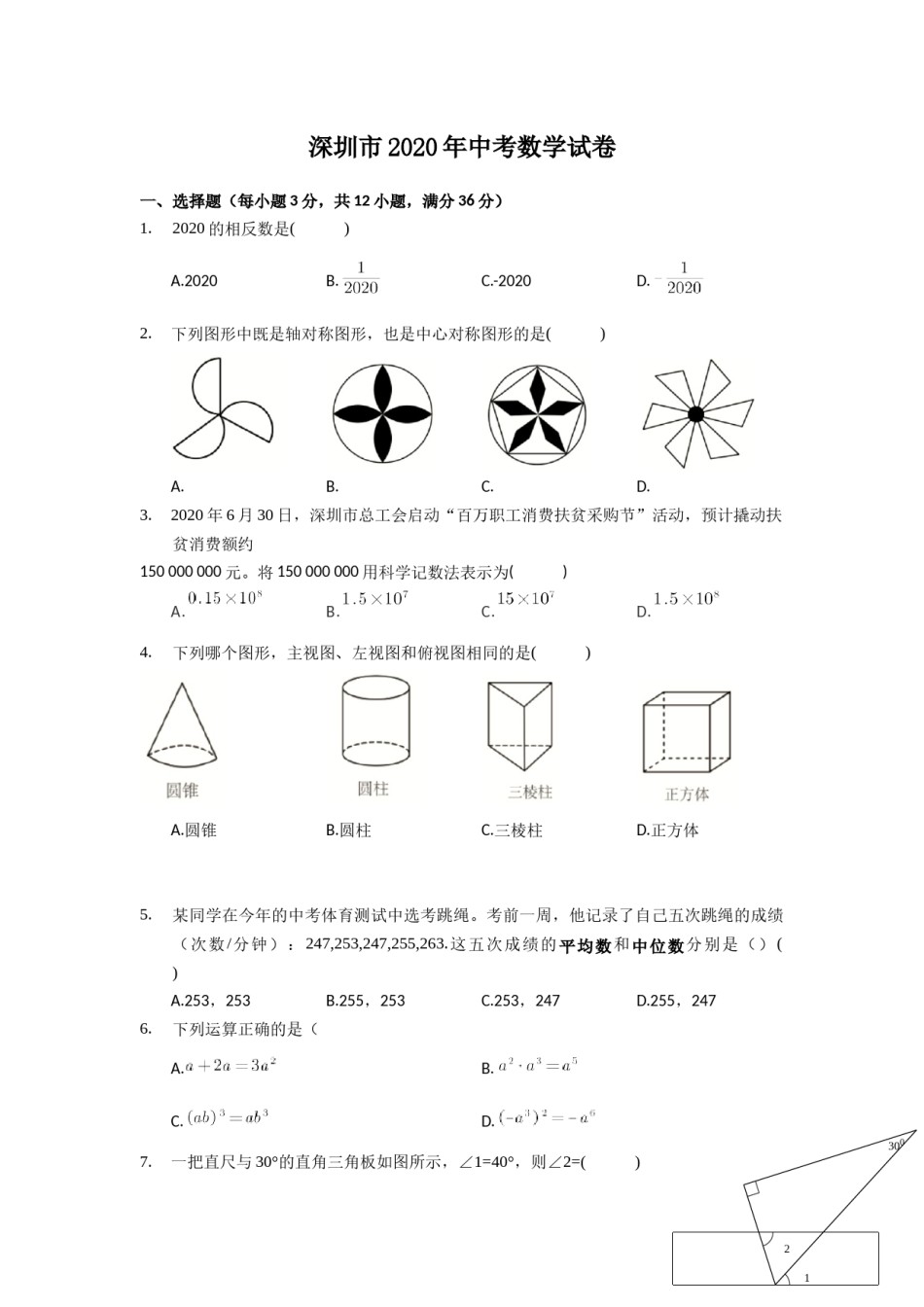 2020年深圳市中考数学试题及答案.docx_第1页