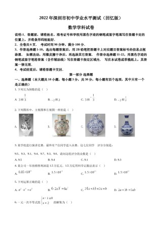 精品解析：2022年广东省深圳市中考数学真题（原卷版）.docx