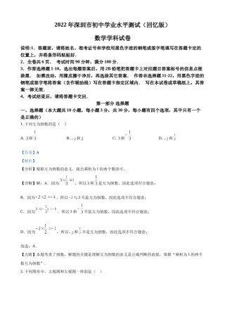 精品解析：2022年广东省深圳市中考数学真题（解析版）.docx