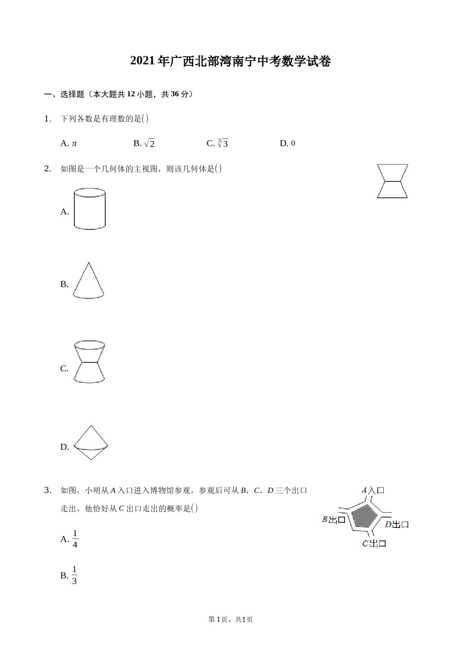2021年广西南宁市中考数学试卷含答案解析.docx_第1页