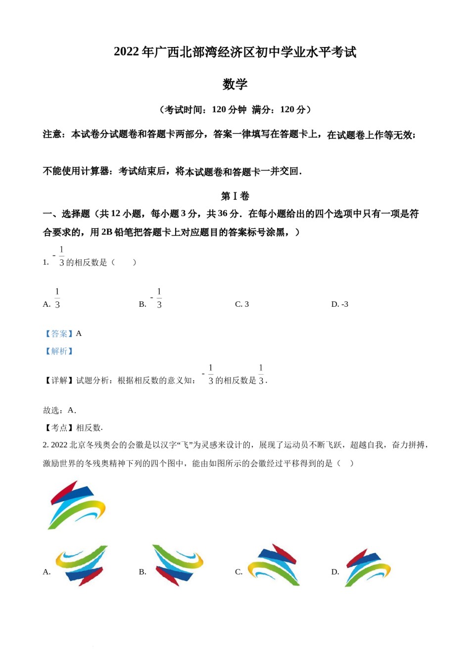 精品解析：2022年广西北部湾经济区中考数学真题 （解析版）.docx_第1页