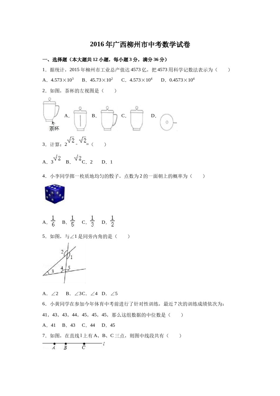2016年广西柳州市中考数学试卷（空白卷）.docx_第1页