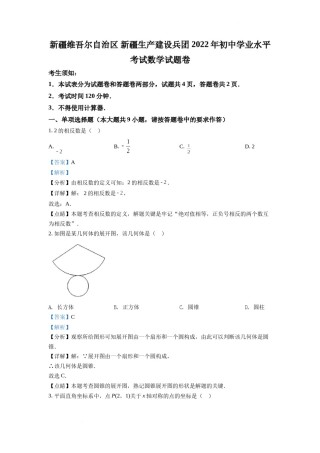 精品解析：2022年新疆维吾尔自治区新疆生产建设兵团中考数学真题（解析版）.docx