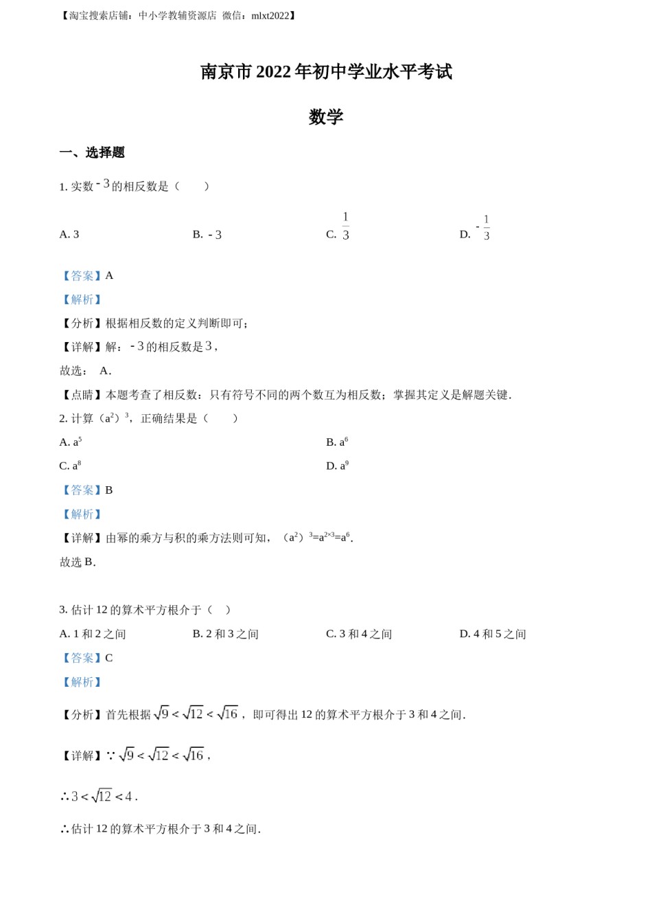 精品解析：2022年江苏省南京市数学中考真题（解析版）.docx_第1页