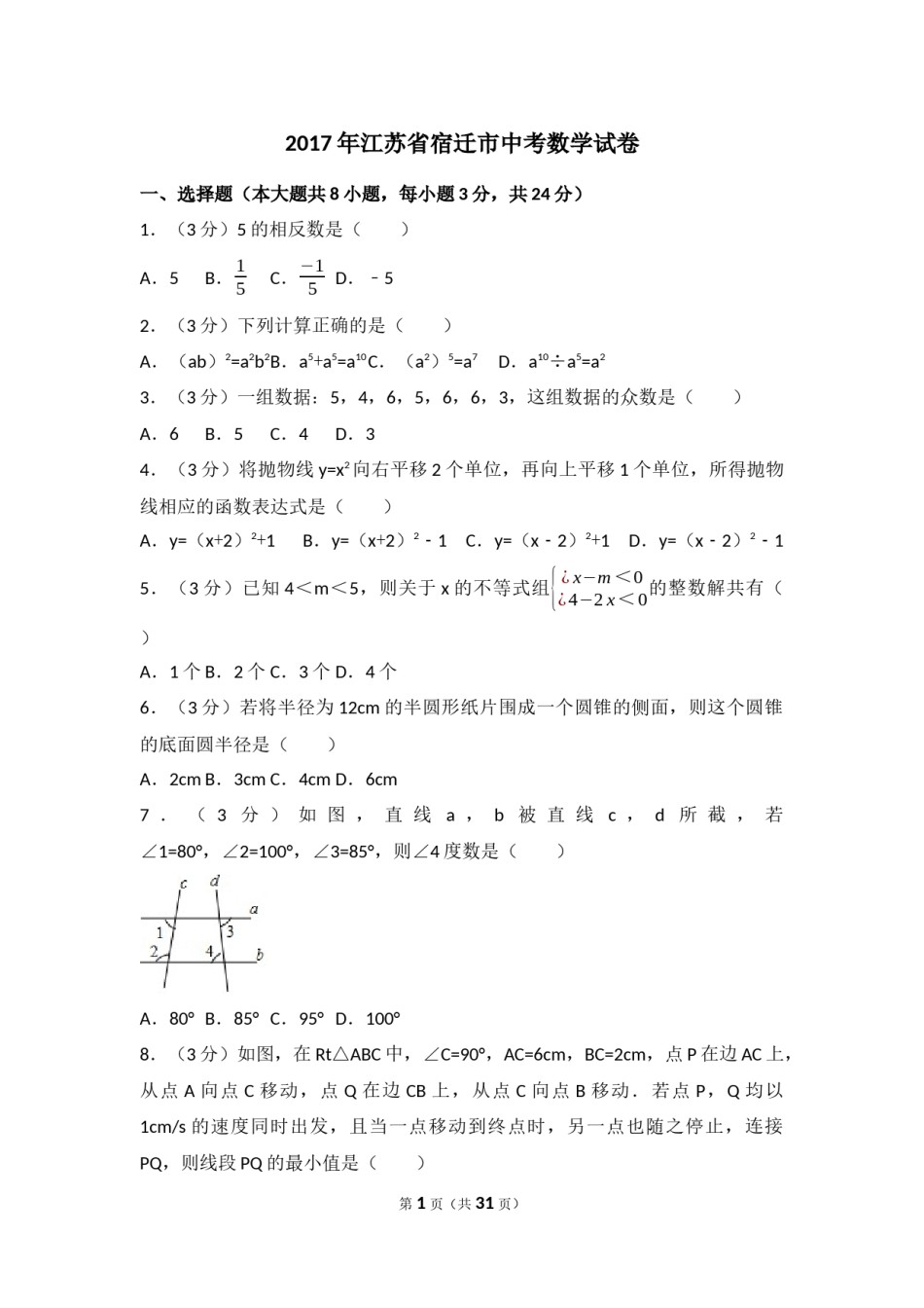 2017年江苏省宿迁市中考数学试卷及答案.docx_第1页