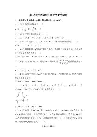 2017年江苏省宿迁市中考数学试卷及答案.docx