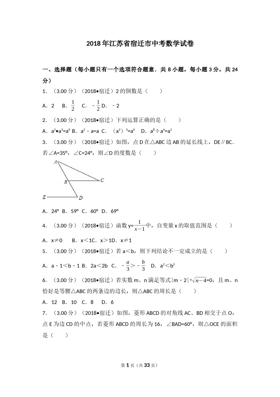 2018年江苏省宿迁市中考数学试卷及答案.docx_第1页
