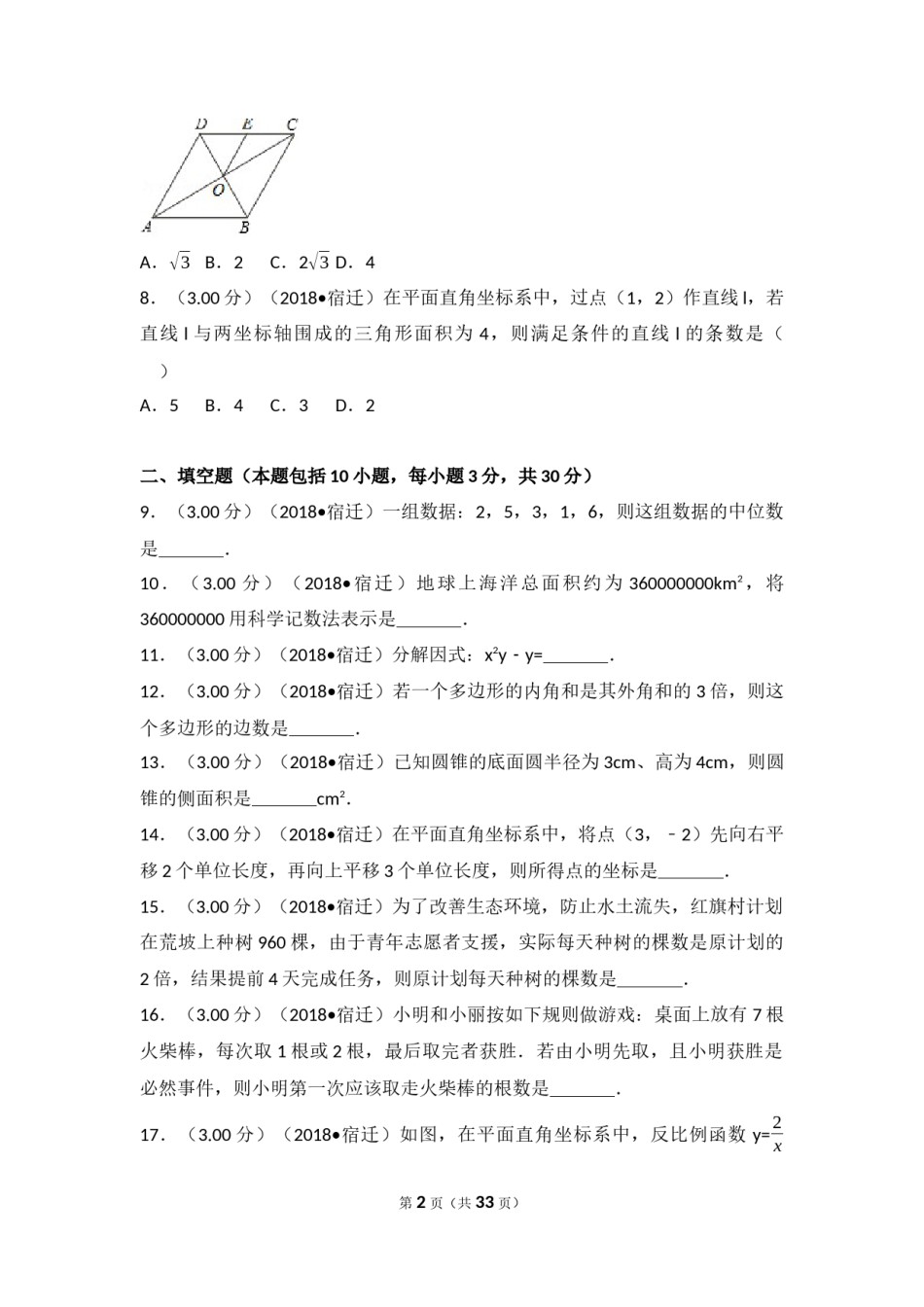 2018年江苏省宿迁市中考数学试卷及答案.docx_第2页