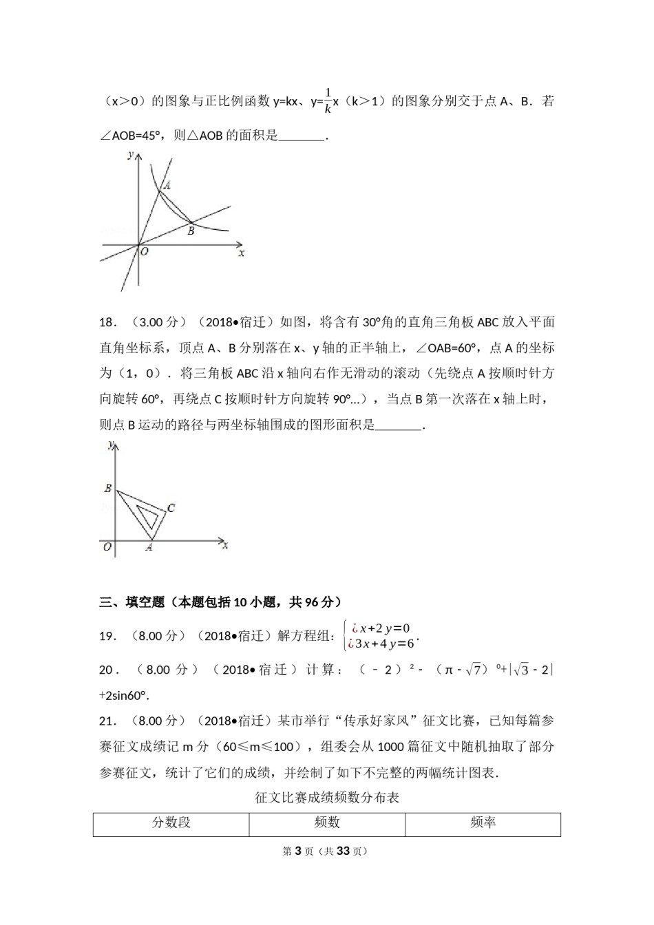 2018年江苏省宿迁市中考数学试卷及答案.docx_第3页