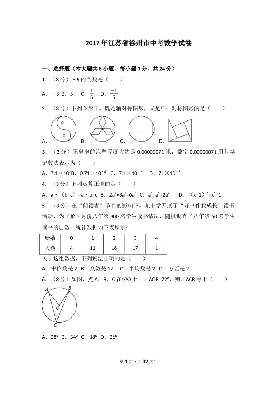 2017年江苏省徐州市中考数学试题(含答案).docx_第1页