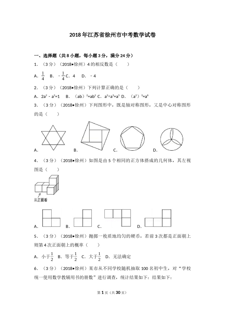 2018年江苏省徐州市中考数学试卷(含答案).docx_第1页