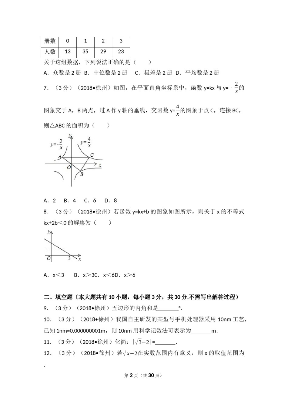 2018年江苏省徐州市中考数学试卷(含答案).docx_第2页