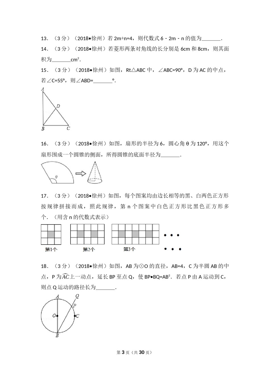 2018年江苏省徐州市中考数学试卷(含答案).docx_第3页