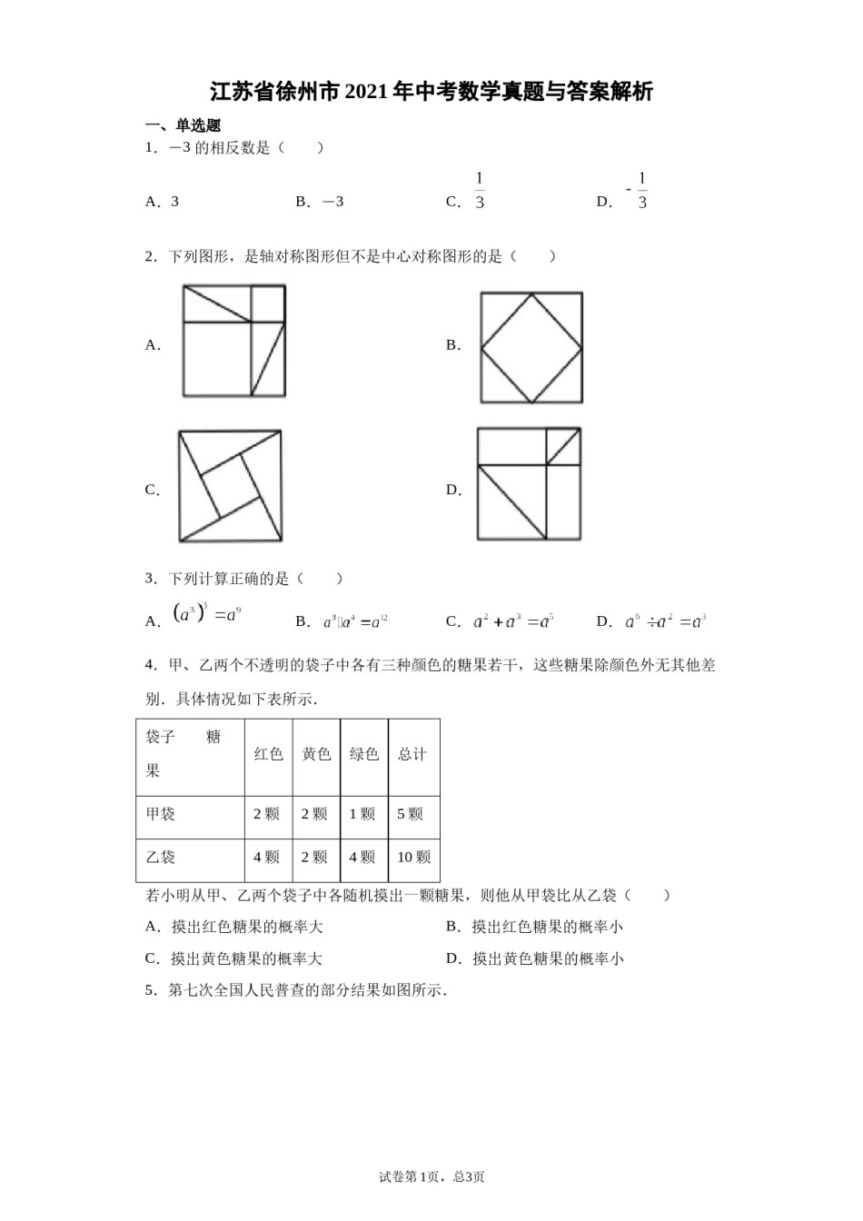 2021年江苏省徐州市中考数学试卷（学生版）.docx_第1页