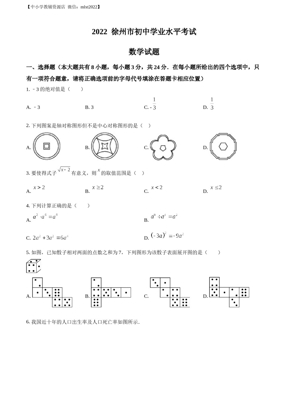 精品解析：2022年江苏省徐州市中考数学真题（原卷版）.docx_第1页