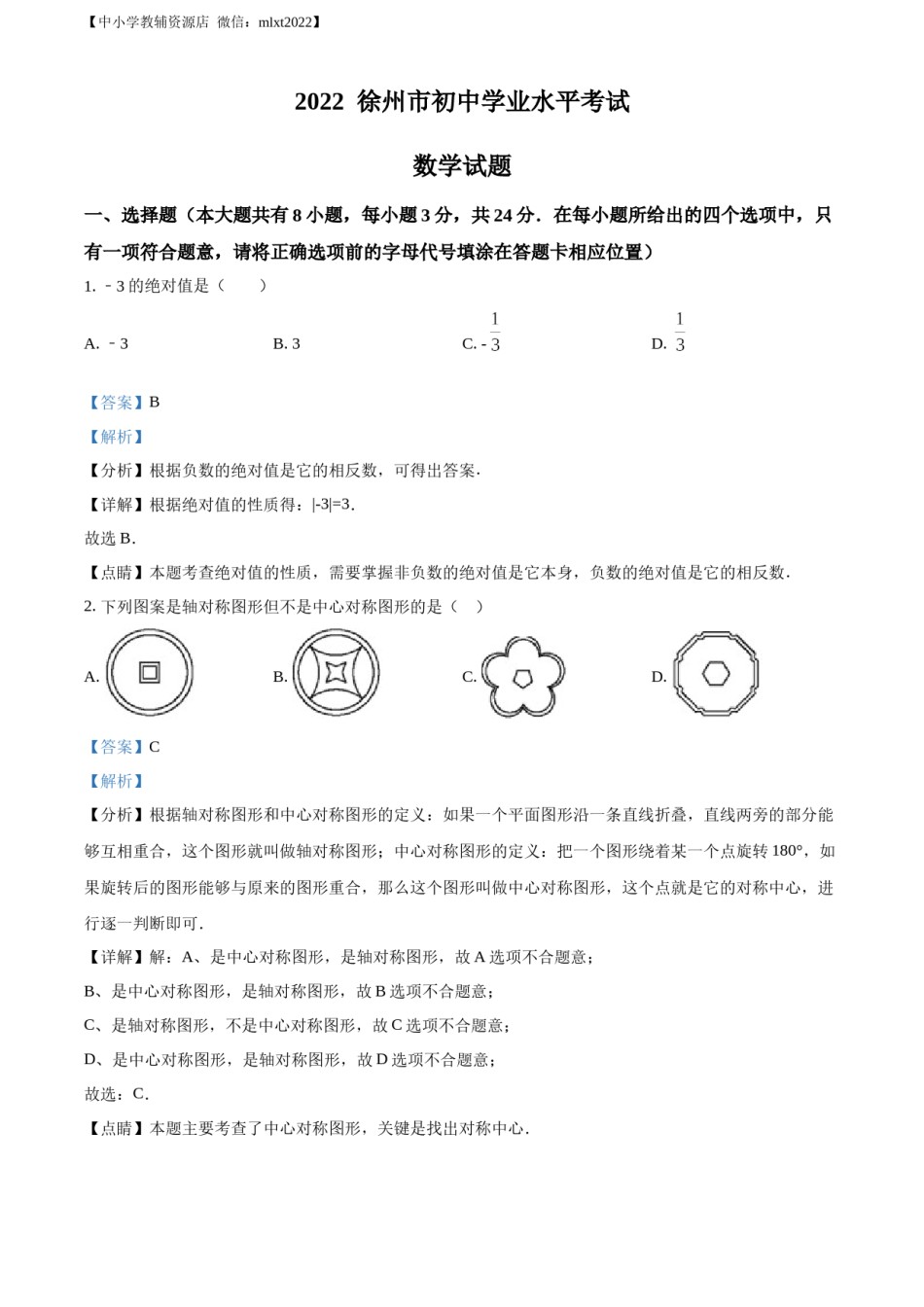 精品解析：2022年江苏省徐州市中考数学真题（解析版）.docx_第1页
