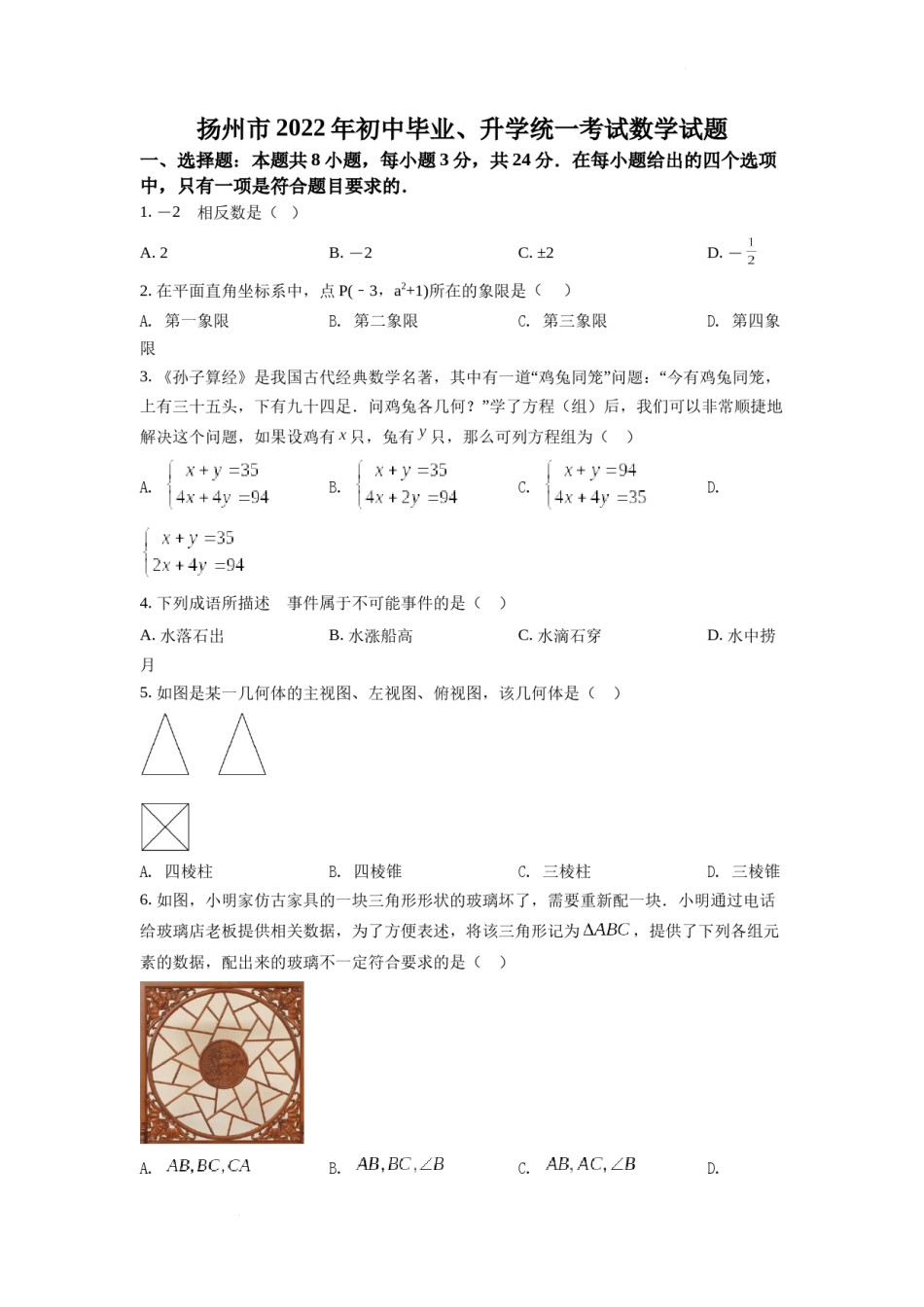 精品解析：2022年江苏省扬州市中考数学真题（原卷版）.docx_第1页