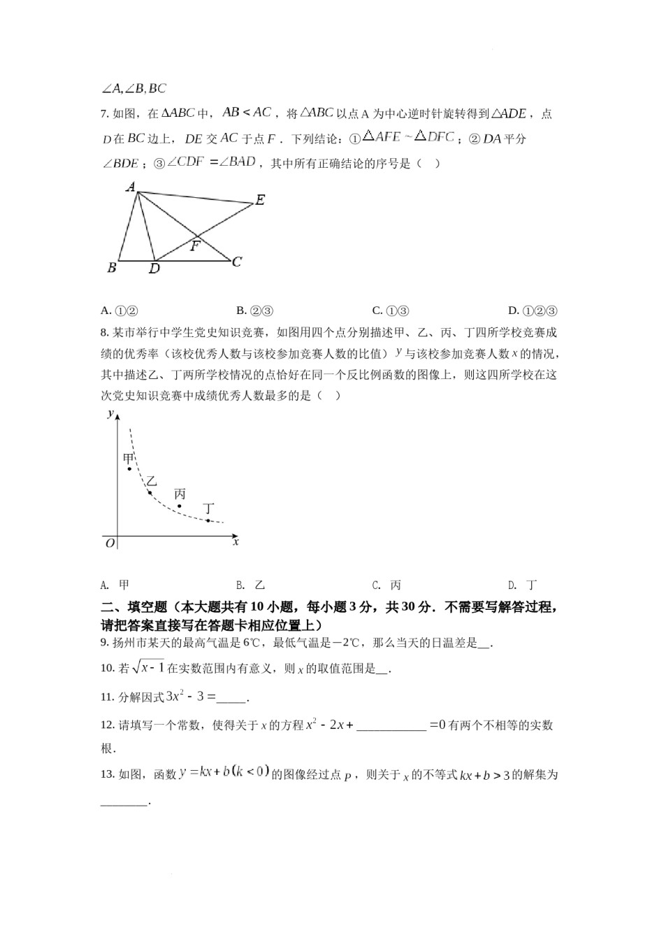 精品解析：2022年江苏省扬州市中考数学真题（原卷版）.docx_第2页