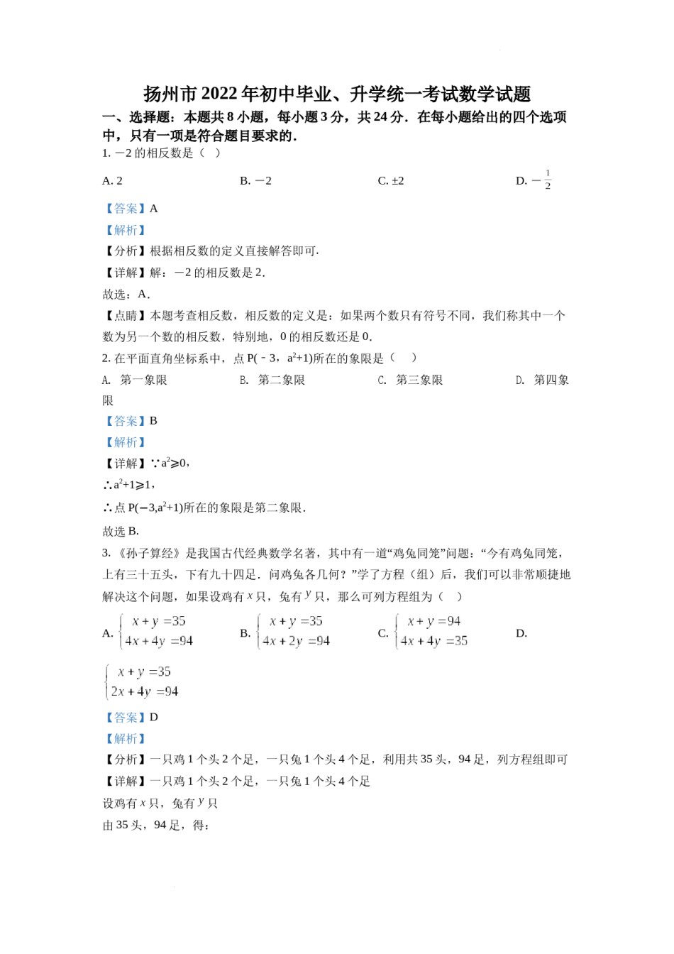 精品解析：2022年江苏省扬州市中考数学真题（解析版）.docx_第1页