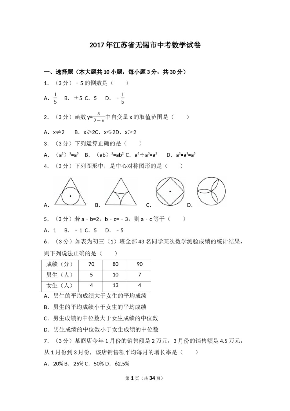 2017年中考江苏省无锡中考数学试卷及答案.docx_第1页
