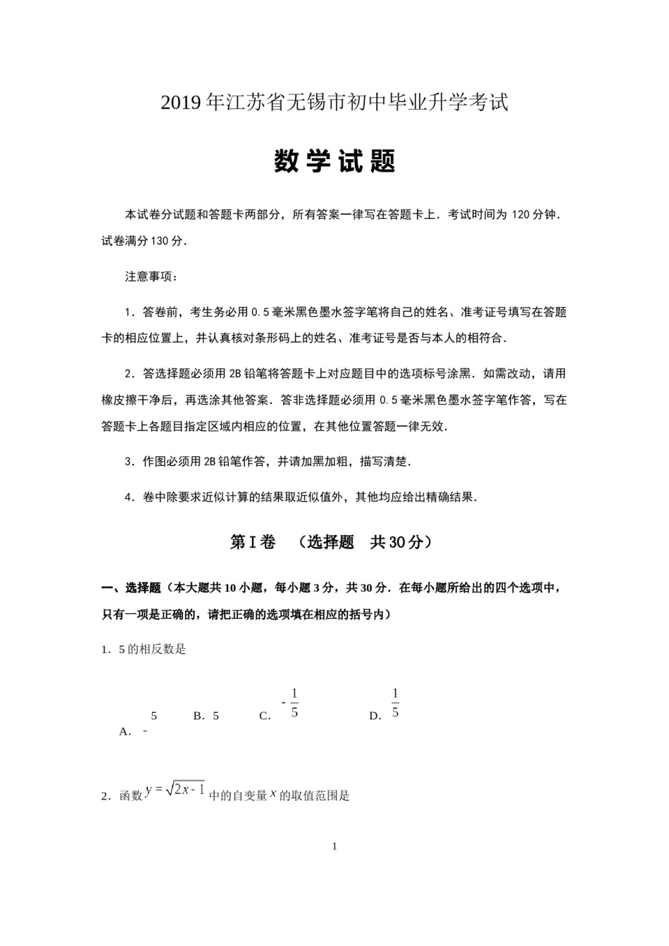 2019年中考江苏省无锡中考数学试卷及答案.docx_第1页